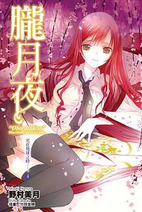 朧月夜 (尖端出版社 2013)