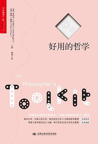 好用的哲学 (中国人民大学出版社 2016)