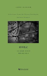 狱中札记 (河南大学出版社 2014)