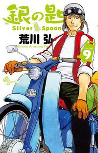 銀の匙 Silver Spoon 9 (小学館 2013)