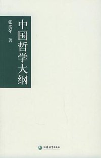中国哲学大纲 (江苏教育出版社 2005)