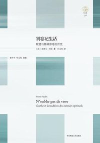 别忘记生活 (华东师范大学出版社·六点分社 2015)