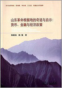 山东革命根据地的奇迹与启示