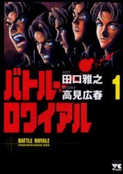 バトル・ロワイアル 1
