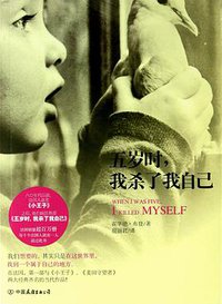 五岁时，我杀了我自己 (中国友谊出版公司 2011)