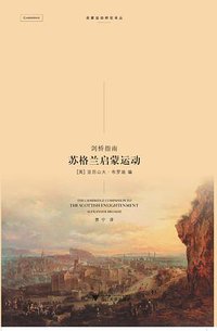 苏格兰启蒙运动 (浙江大学出版社 2010)