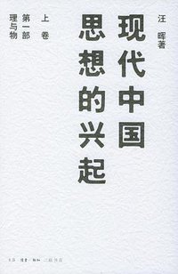 现代中国思想的兴起 (生活·读书·新知三联书店 2004)