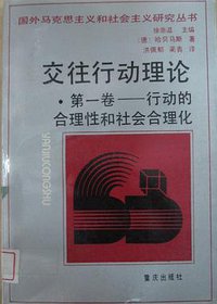 交往行动理论·第一卷 (重庆出版社 1993)