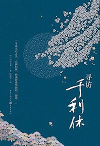 寻访千利休 (重庆出版社 2016)