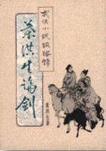 葉洪生論劍：武俠小說談藝錄 (聯經出版事業公司 1994)