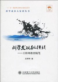 科学发现纵横谈 (大连理工大学 2010)