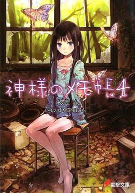 神様のメモ帳 04