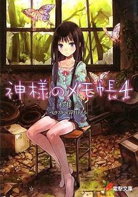 神様のメモ帳 04 (アスキー・メディアワークス 2009)