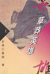 草莽英雄（上、下） (中国友谊出版公司 1999)