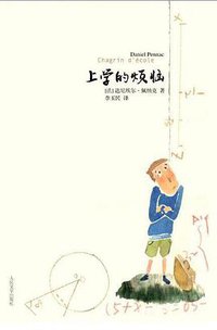 上学的烦恼 (人民文学出版社 2010)