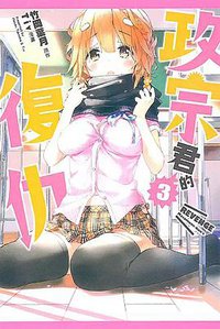 政宗君的復仇 03 (東立出版社)