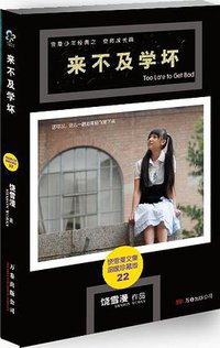 来不及学坏 (万卷出版公司 2008)