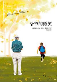 爷爷的微笑 (南海出版公司 2014)