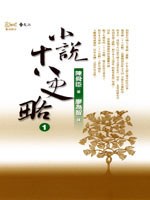 小说十八史略