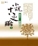 小说十八史略 (遠流出版 1993)