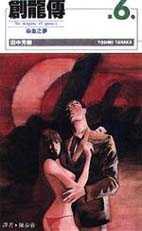 創龍傳(6)