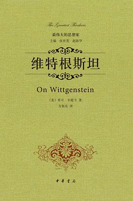 维特根斯坦