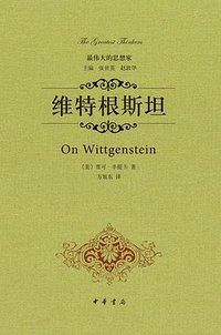 维特根斯坦 (中华书局 2014)