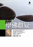 學佛群疑