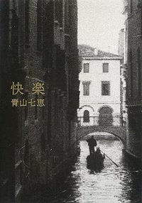 快楽 (講談社 2013)