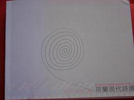 荷蘭現代詩選 (臺原出版社 2001)