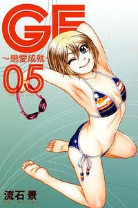GE~戀愛成就~ 05 (東立出版社 2011)