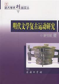 明代文学复古运动研究 (商务印书馆 2008)
