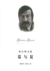 猫与鼠 (上海译文出版社 2005)