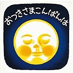 おつきさまこんばんは