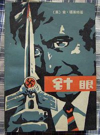 针眼 (云南人民出版社 1981)