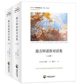 路吉阿诺斯对话集（上下）