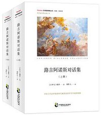 路吉阿诺斯对话集（上下） (中国致公出版社 2018)