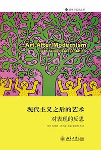 现代主义之后的艺术 (北京大学出版社 2012)