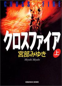 クロスファイア(上) (光文社 2002)