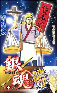 銀魂―ぎんたま― 10 (ジャンプ・コミックス) (集英社 2005)