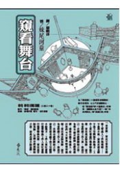 窺看舞台