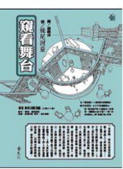 窺看舞台 (遠流)