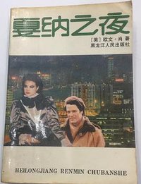 戛纳之夜 (黑龙江人民出版社 1989)