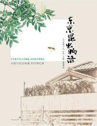 东京昆虫物语 (上海人民出版社 2011)