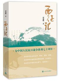 西征记 (人民文学出版社 2015)
