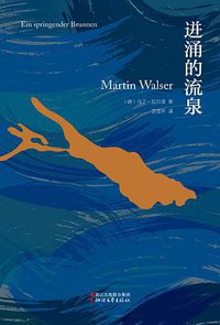 迸涌的流泉 (浙江文艺出版社 2016)