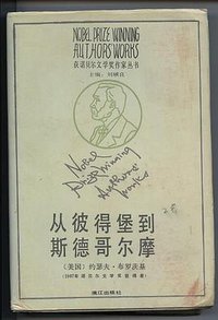 从彼得堡到斯德哥尔摩 (漓江出版社 1990)