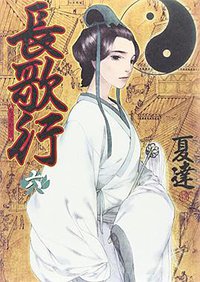 長歌行 6 (集英社 2015)
