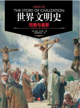 世界文明史 卷三