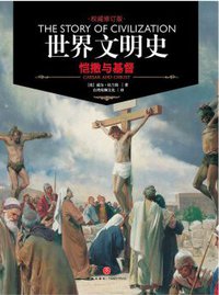 世界文明史 卷三 (天地出版社 2017)